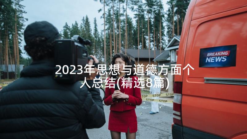 2023年思想与道德方面个人总结(精选8篇)