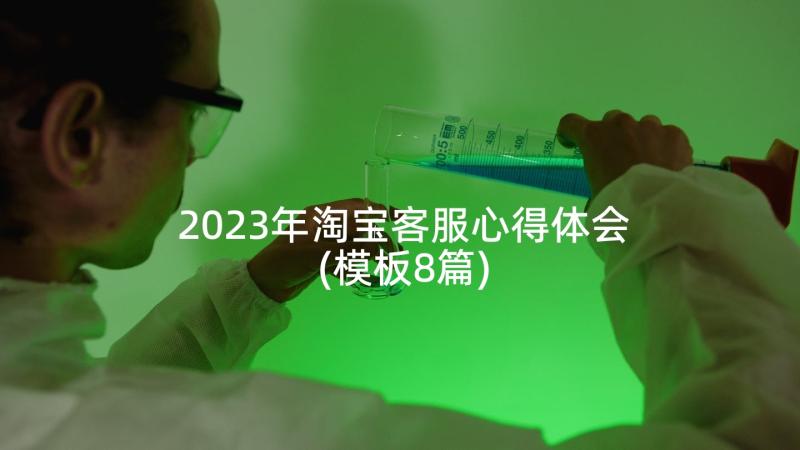 2023年淘宝客服心得体会(模板8篇)