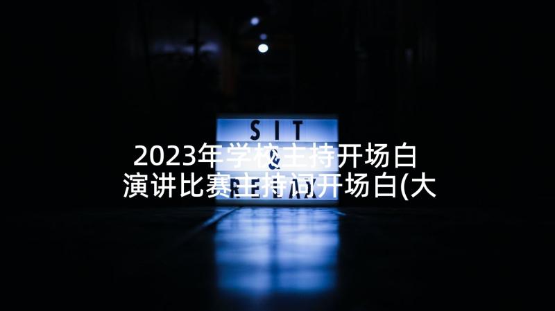 2023年学校主持开场白 演讲比赛主持词开场白(大全9篇)