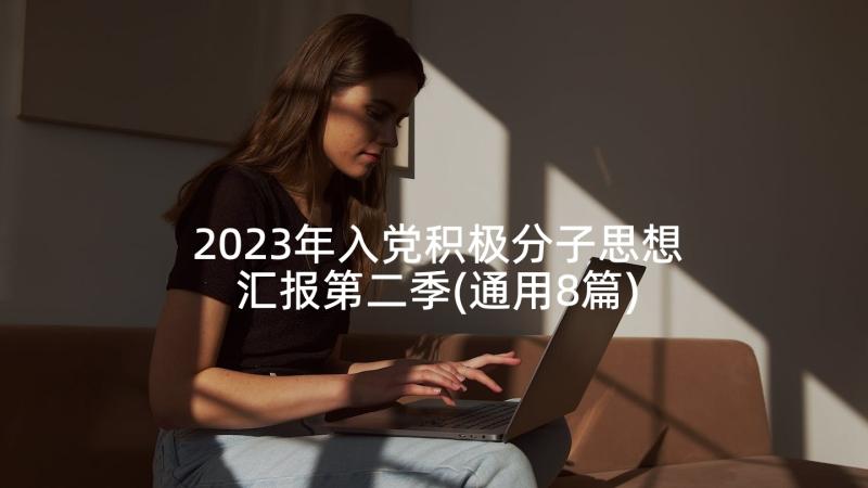 2023年入党积极分子思想汇报第二季(通用8篇)