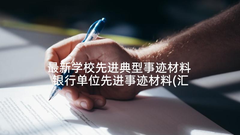 最新学校先进典型事迹材料 银行单位先进事迹材料(汇总5篇)