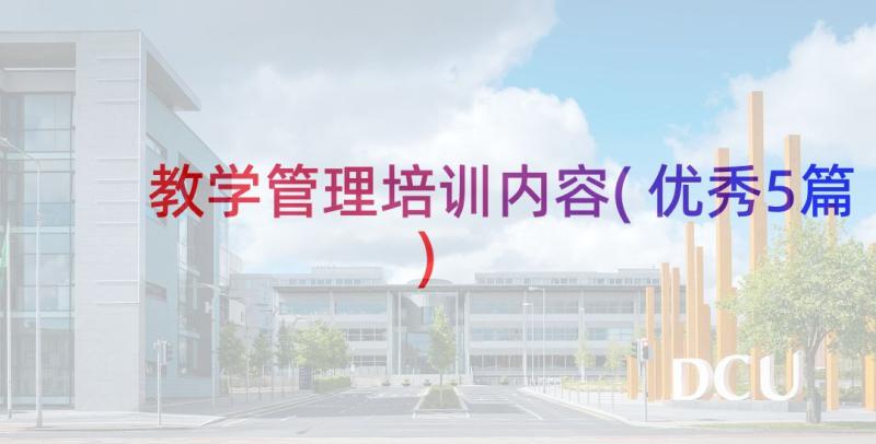 教学管理培训内容(优秀5篇)