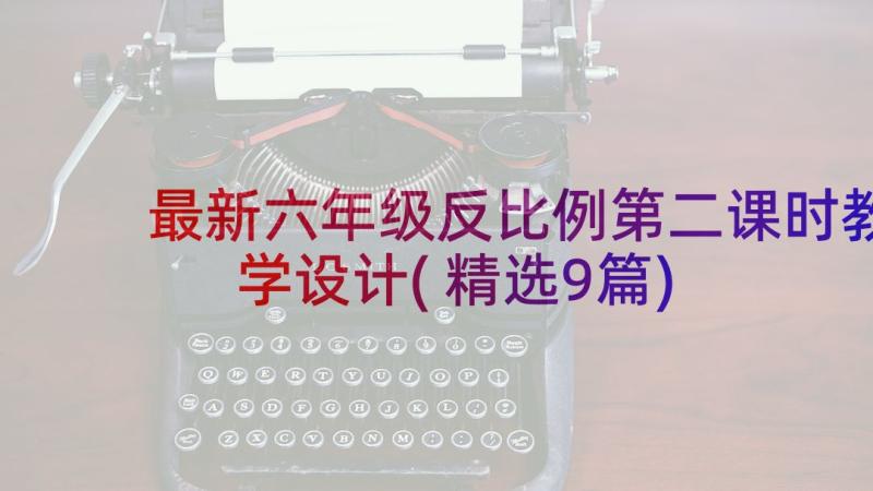 最新六年级反比例第二课时教学设计(精选9篇)