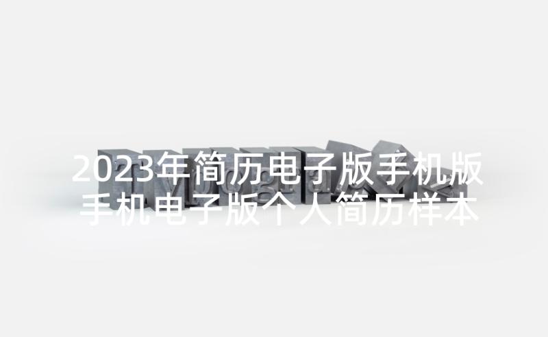 2023年简历电子版手机版 手机电子版个人简历样本(模板5篇)