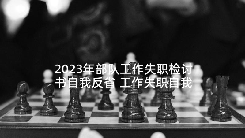 2023年部队工作失职检讨书自我反省 工作失职自我检讨书(大全8篇)