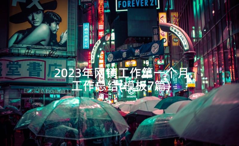 2023年网销工作第一个月工作总结(模板7篇)