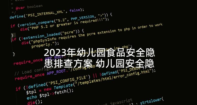 2023年幼儿园食品安全隐患排查方案 幼儿园安全隐患排查工作总结免费(实用5篇)