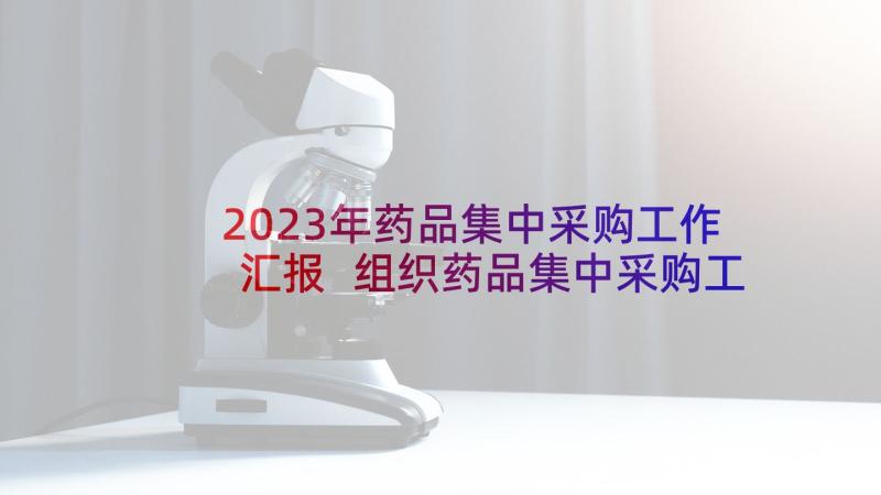 2023年药品集中采购工作汇报 组织药品集中采购工作计划实用(汇总5篇)