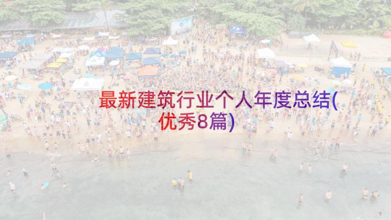 最新建筑行业个人年度总结(优秀8篇)