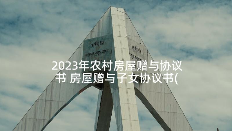 2023年农村房屋赠与协议书 房屋赠与子女协议书(实用5篇)