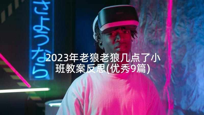 2023年老狼老狼几点了小班教案反思(优秀9篇)