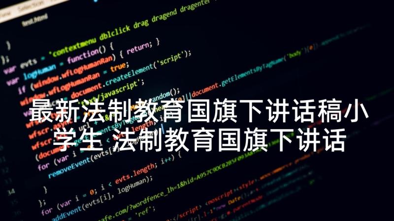 最新法制教育国旗下讲话稿小学生 法制教育国旗下讲话稿(大全8篇)