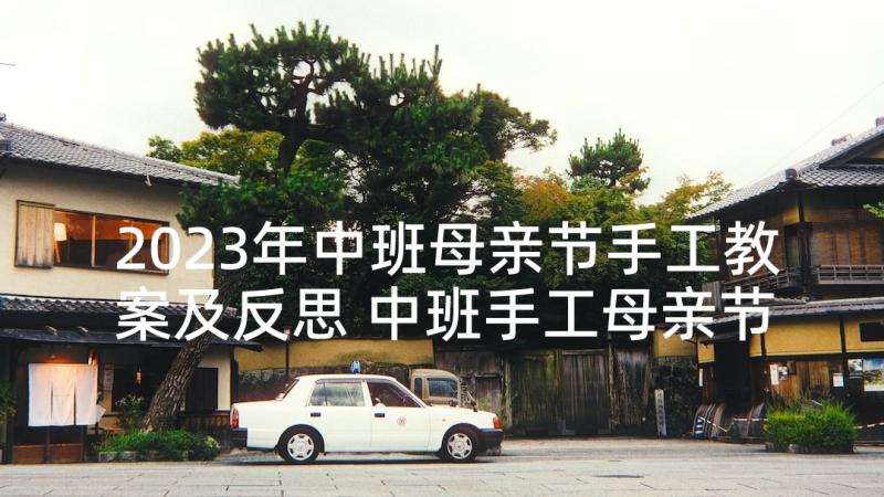 2023年中班母亲节手工教案及反思 中班手工母亲节贺卡教案(实用5篇)