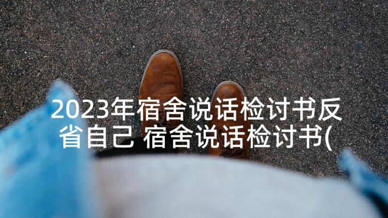 2023年宿舍说话检讨书反省自己 宿舍说话检讨书(精选9篇)