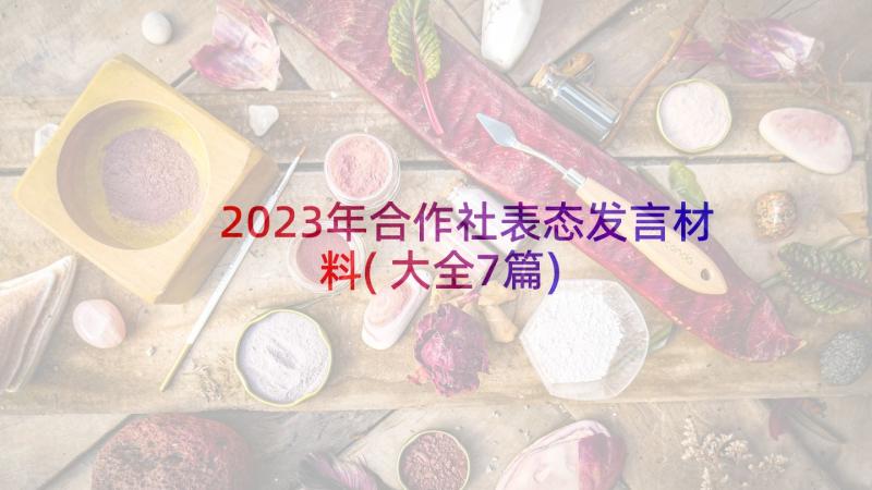 2023年合作社表态发言材料(大全7篇)