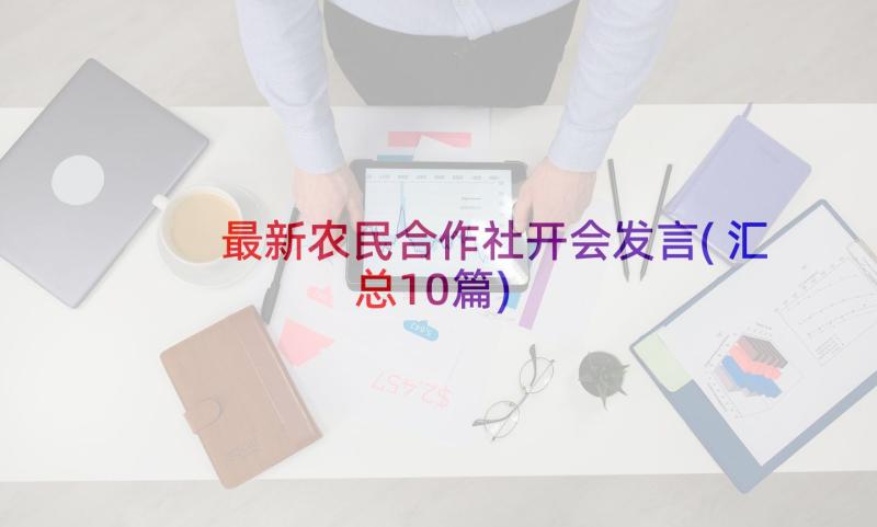 最新农民合作社开会发言(汇总10篇)