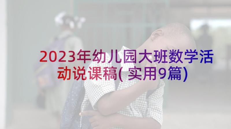 2023年幼儿园大班数学活动说课稿(实用9篇)