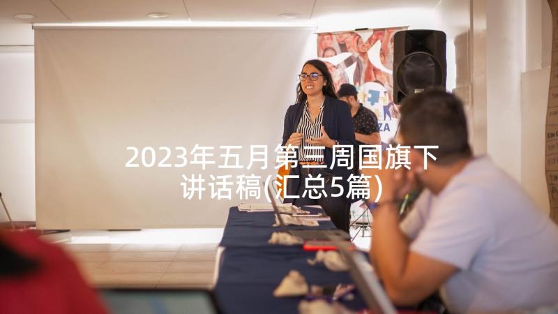 2023年五月第三周国旗下讲话稿(汇总5篇)