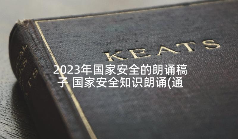 2023年国家安全的朗诵稿子 国家安全知识朗诵(通用5篇)