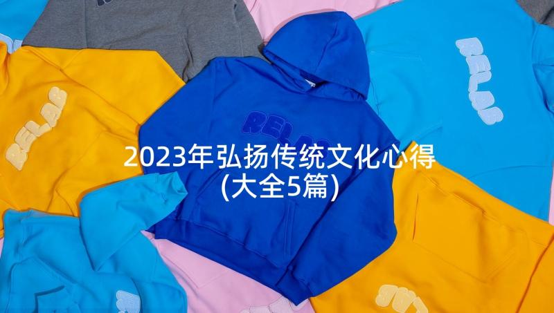 2023年弘扬传统文化心得(大全5篇)