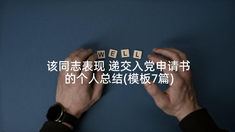 该同志表现 递交入党申请书的个人总结(模板7篇)