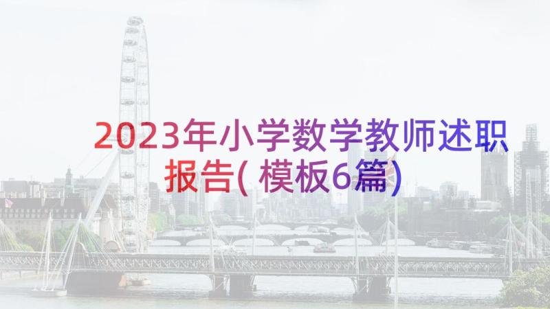 2023年小学数学教师述职报告(模板6篇)