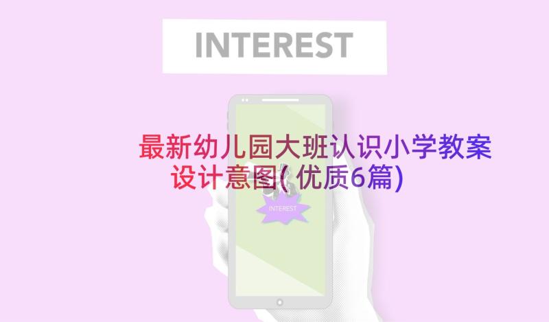 最新幼儿园大班认识小学教案设计意图(优质6篇)