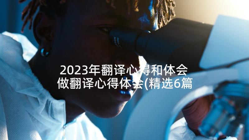 2023年翻译心得和体会 做翻译心得体会(精选6篇)