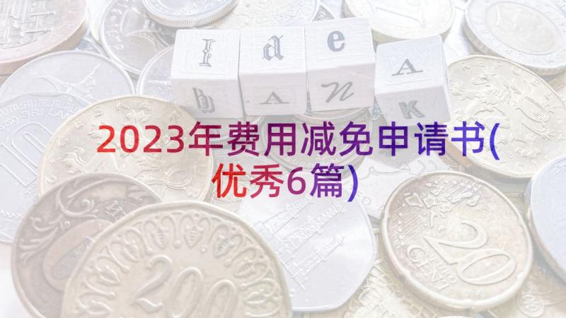 2023年费用减免申请书(优秀6篇)