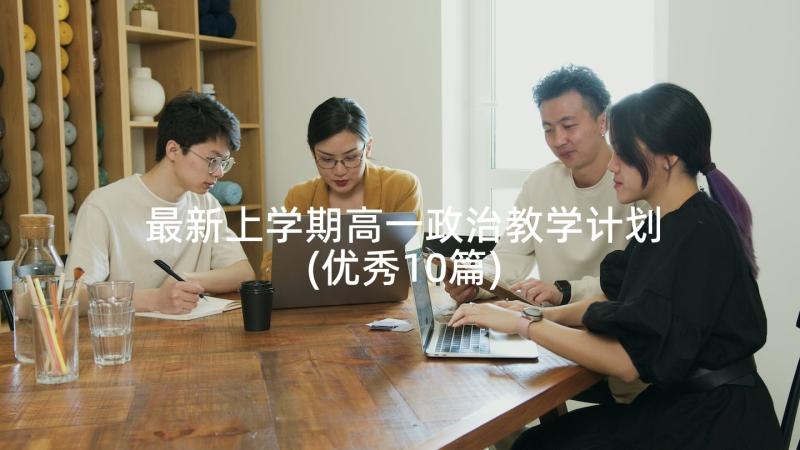 最新上学期高一政治教学计划(优秀10篇)