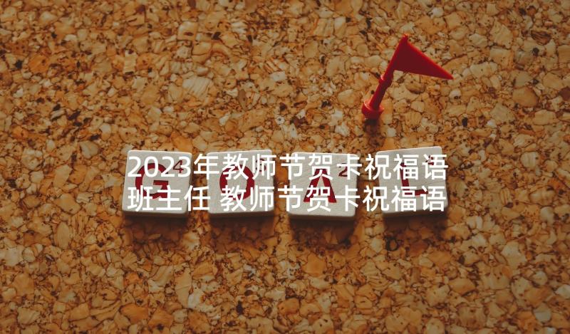 2023年教师节贺卡祝福语班主任 教师节贺卡祝福语(精选5篇)