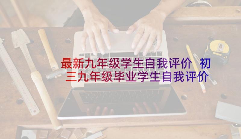 最新九年级学生自我评价 初三九年级毕业学生自我评价(模板5篇)