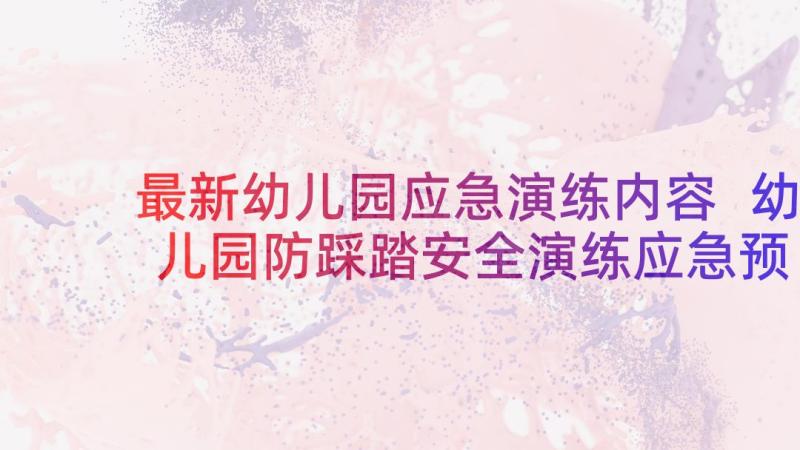 最新幼儿园应急演练内容 幼儿园防踩踏安全演练应急预案(通用5篇)