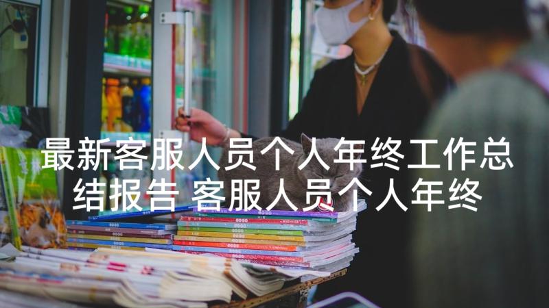 最新客服人员个人年终工作总结报告 客服人员个人年终工作总结(优质5篇)