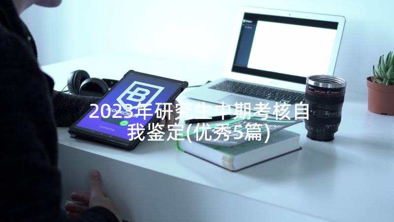 2023年研究生中期考核自我鉴定(优秀5篇)