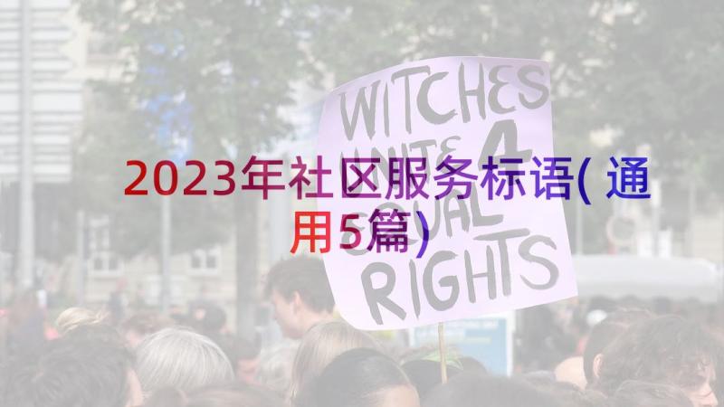 2023年社区服务标语(通用5篇)