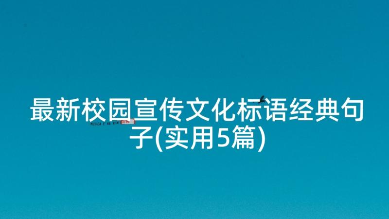 最新校园宣传文化标语经典句子(实用5篇)