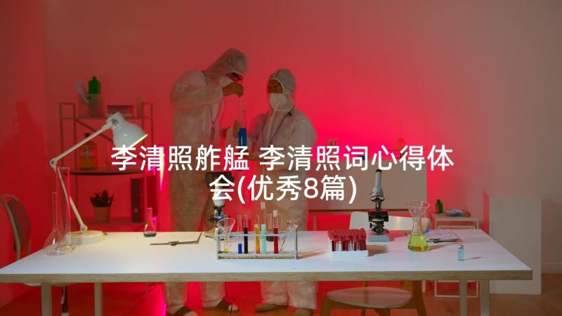 李清照舴艋 李清照词心得体会(优秀8篇)