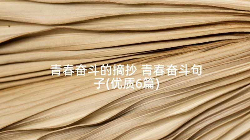 青春奋斗的摘抄 青春奋斗句子(优质6篇)