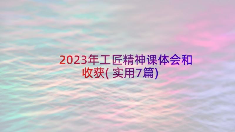 2023年工匠精神课体会和收获(实用7篇)