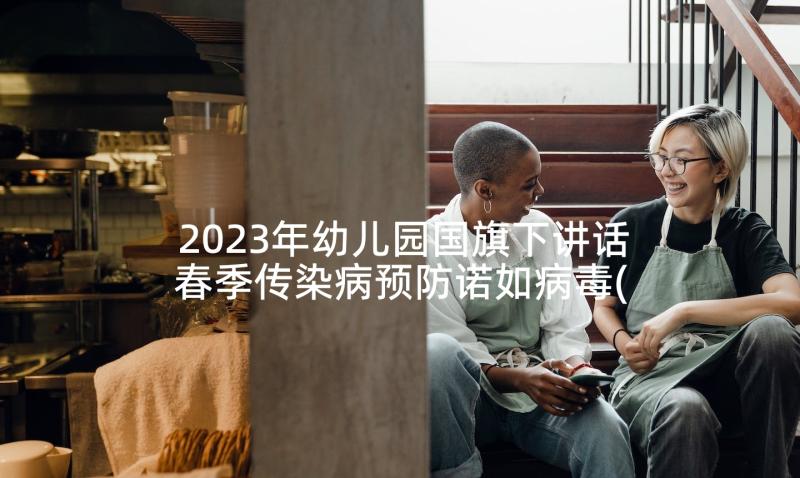 2023年幼儿园国旗下讲话春季传染病预防诺如病毒(实用5篇)