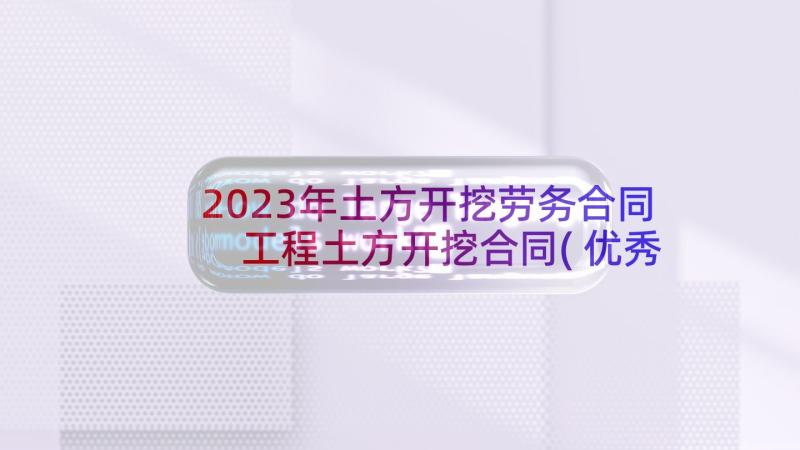 2023年土方开挖劳务合同 工程土方开挖合同(优秀5篇)