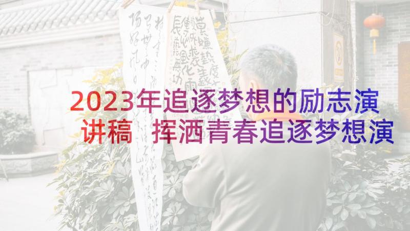 2023年追逐梦想的励志演讲稿 挥洒青春追逐梦想演讲稿(优秀8篇)