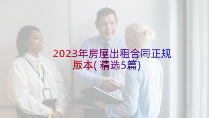 2023年房屋出租合同正规版本(精选5篇)