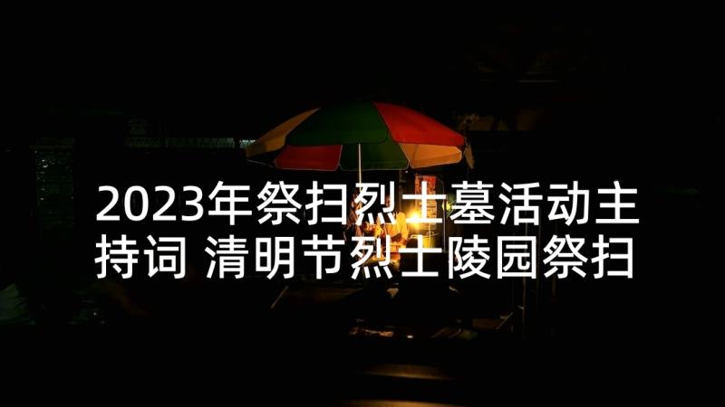 2023年祭扫烈士墓活动主持词 清明节烈士陵园祭扫活动主持词(精选5篇)