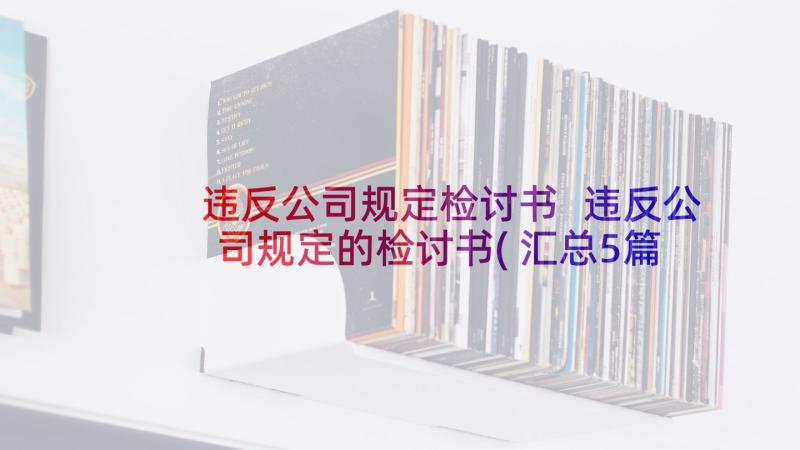 违反公司规定检讨书 违反公司规定的检讨书(汇总5篇)