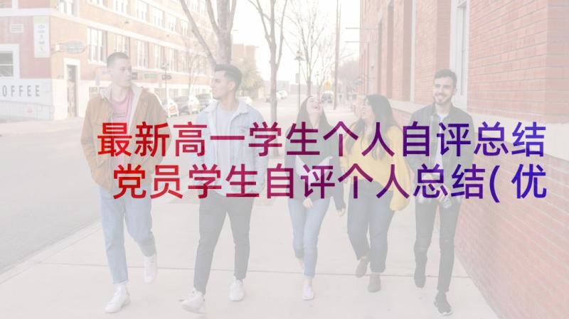 最新高一学生个人自评总结 党员学生自评个人总结(优质5篇)