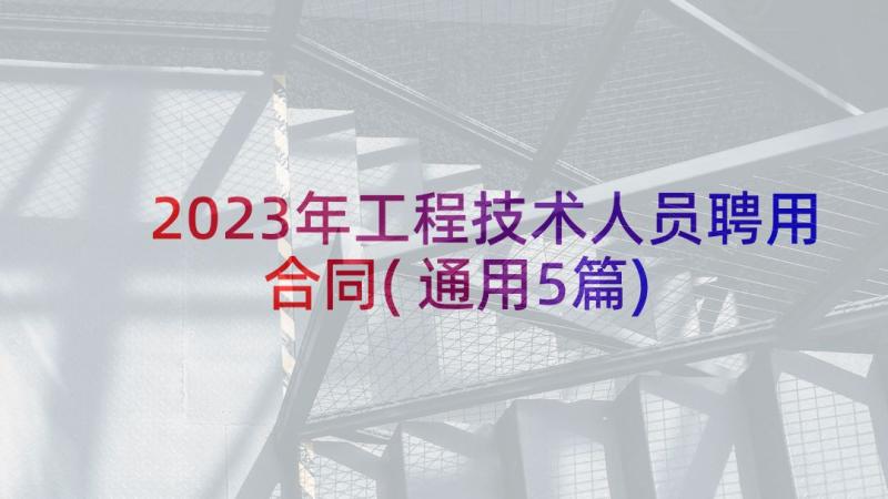 2023年工程技术人员聘用合同(通用5篇)