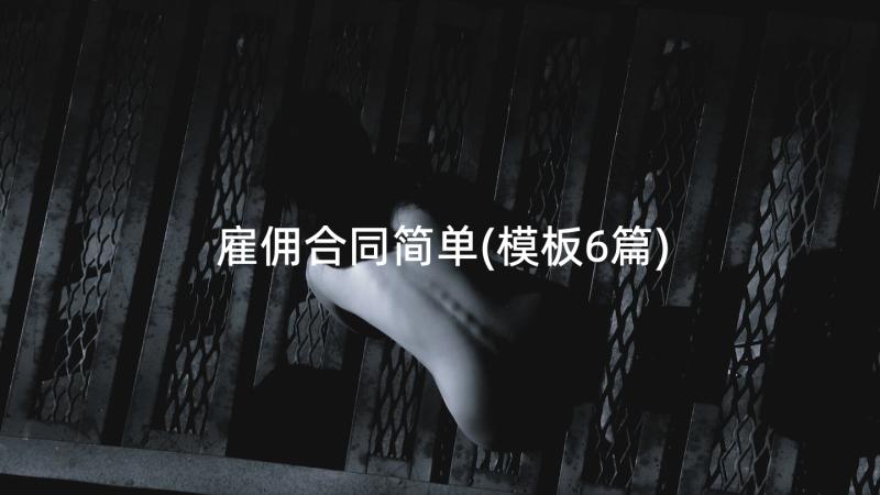 雇佣合同简单(模板6篇)