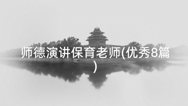 师德演讲保育老师(优秀8篇)